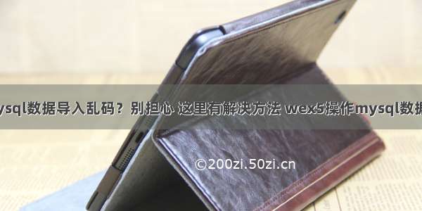 mysql数据导入乱码？别担心 这里有解决方法 wex5操作mysql数据库