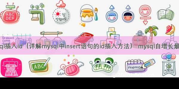 mysql插入id（详解mysql中insert语句的id插入方法） mysql自增长最大值