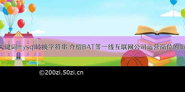 根据输入的关键词mysql转换字符串 介绍BAT等一线互联网公司运营岗位的面试方法 没有