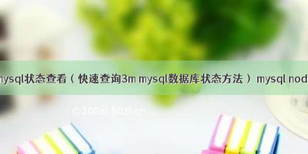 3m mysql状态查看（快速查询3m mysql数据库状态方法） mysql nodejs