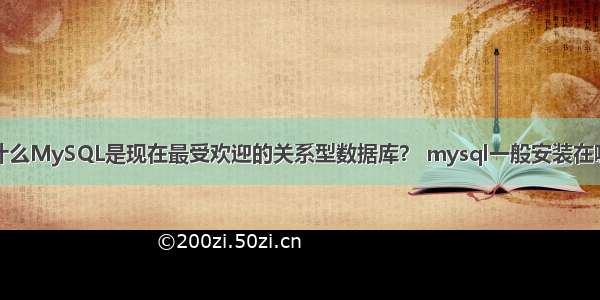 为什么MySQL是现在最受欢迎的关系型数据库？ mysql一般安装在哪里