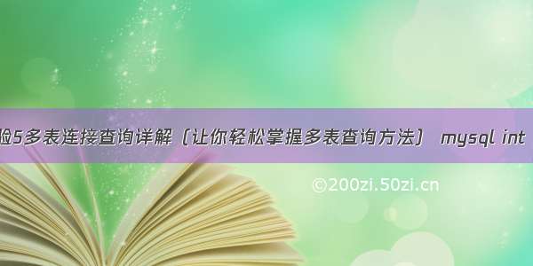 MySQL实验5多表连接查询详解（让你轻松掌握多表查询方法） mysql int 定义 性别