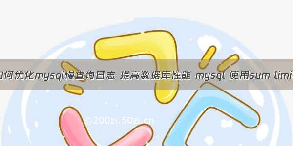 如何优化mysql慢查询日志 提高数据库性能 mysql 使用sum limit