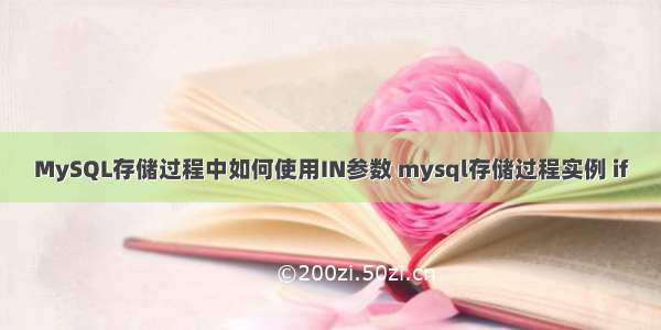 MySQL存储过程中如何使用IN参数 mysql存储过程实例 if