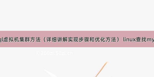 高效的mysql虚拟机集群方法（详细讲解实现步骤和优化方法） linux查找mysql安装目录