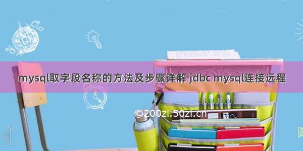 mysql取字段名称的方法及步骤详解 jdbc mysql连接远程