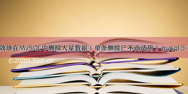 如何快速高效地在MySQL中删除大量数据（单条删除已不再适用） mysql 5.5 性能优化