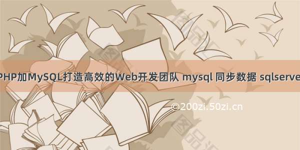 PHP加MySQL打造高效的Web开发团队 mysql 同步数据 sqlserver