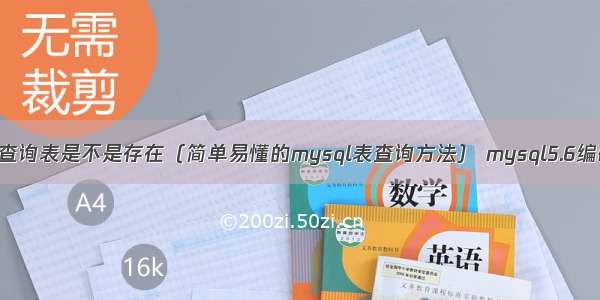 mysql查询表是不是存在（简单易懂的mysql表查询方法） mysql5.6编码设置