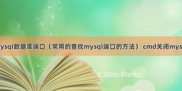 查询mysql数据库端口（常用的查找mysql端口的方法） cmd关闭mysql服务