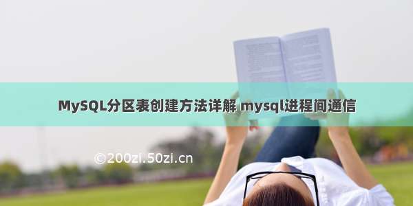 MySQL分区表创建方法详解 mysql进程间通信