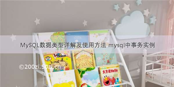 MySQL数据类型详解及使用方法 mysql中事务实例