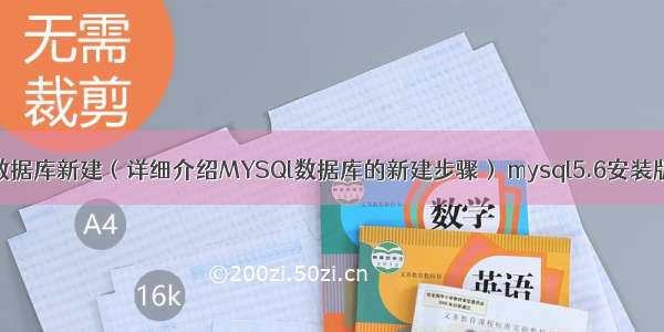 MYSQl数据库新建（详细介绍MYSQl数据库的新建步骤） mysql5.6安装版百度云