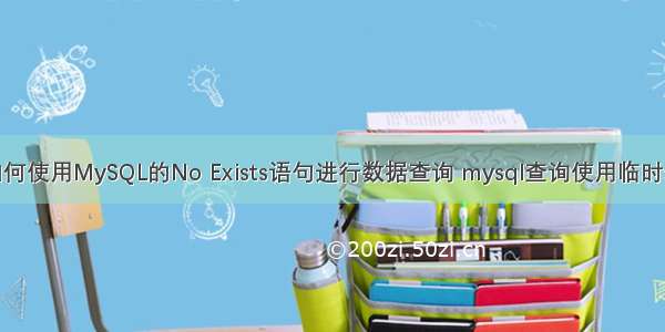 如何使用MySQL的No Exists语句进行数据查询 mysql查询使用临时表