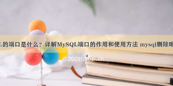 MySQL的端口是什么？详解MySQL端口的作用和使用方法 mysql删除唯一索引