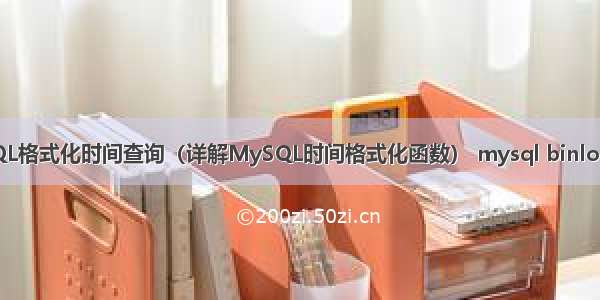 MySQL格式化时间查询（详解MySQL时间格式化函数） mysql binlog 设置