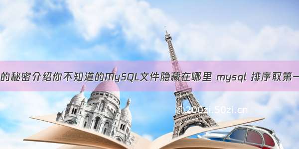 C盘的秘密介绍你不知道的MySQL文件隐藏在哪里 mysql 排序取第一条