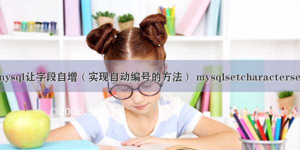 mysql让字段自增（实现自动编号的方法） mysqlsetcharacterset