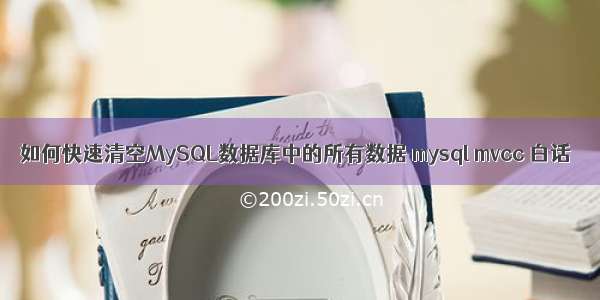 如何快速清空MySQL数据库中的所有数据 mysql mvcc 白话