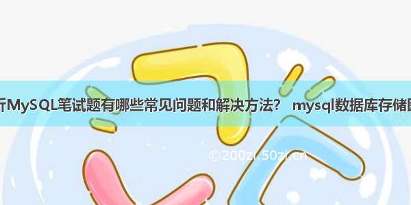 数据分析MySQL笔试题有哪些常见问题和解决方法？ mysql数据库存储图像视屏