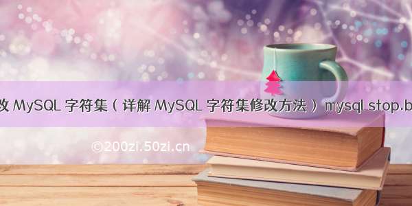 修改 MySQL 字符集（详解 MySQL 字符集修改方法） mysql stop.bat