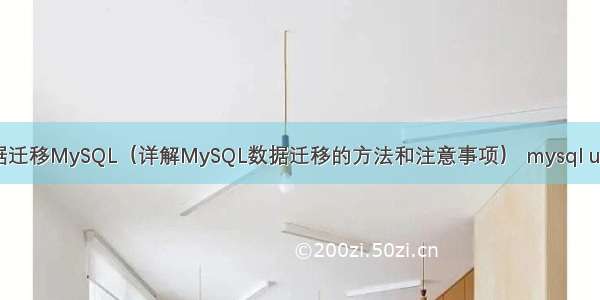 MySQL数据迁移MySQL（详解MySQL数据迁移的方法和注意事项） mysql update view