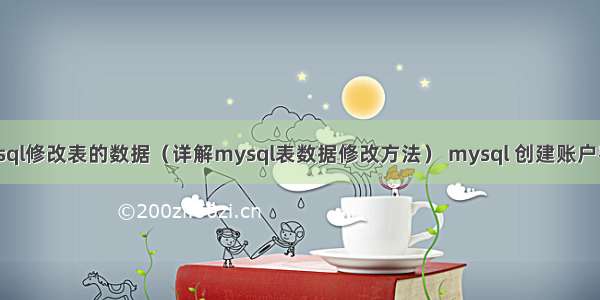 mysql修改表的数据（详解mysql表数据修改方法） mysql 创建账户密码