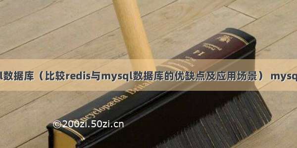 redis与mysql数据库（比较redis与mysql数据库的优缺点及应用场景） mysql to char 方法