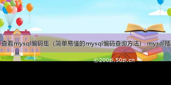 命令下查看mysql编码集（简单易懂的mysql编码查询方法） mysql插入时间