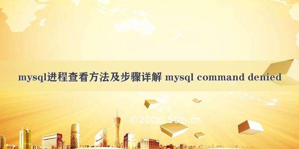 mysql进程查看方法及步骤详解 mysql command denied