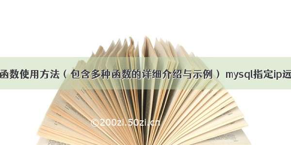 MySQL常见函数使用方法（包含多种函数的详细介绍与示例） mysql指定ip远程登录方法