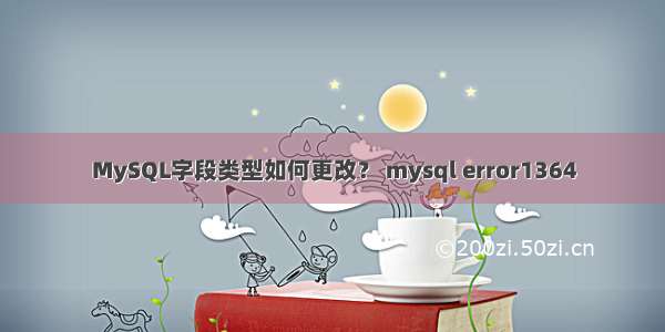 MySQL字段类型如何更改？ mysql error1364