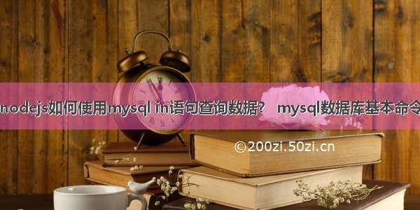 nodejs如何使用mysql in语句查询数据？ mysql数据库基本命令