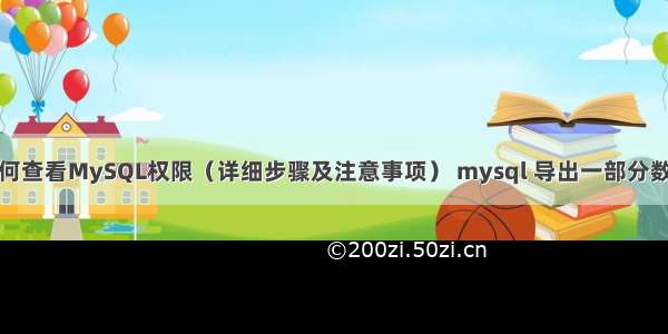 如何查看MySQL权限（详细步骤及注意事项） mysql 导出一部分数据