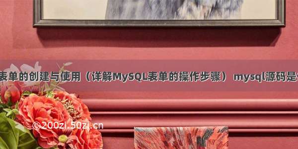 MySQL表单的创建与使用（详解MySQL表单的操作步骤） mysql源码是什么语言