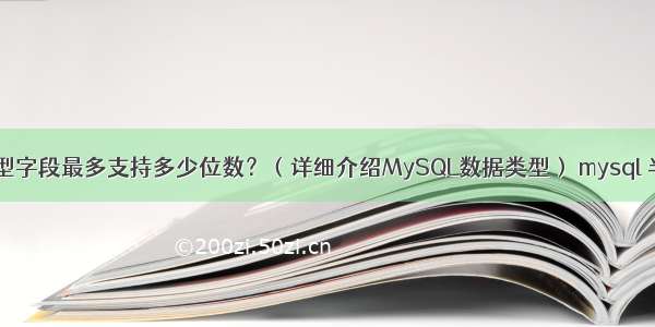 MySQL中int类型字段最多支持多少位数？（详细介绍MySQL数据类型） mysql 半同步复制原理