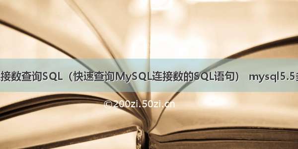 MySQL连接数查询SQL（快速查询MySQL连接数的SQL语句） mysql5.5多实例配置