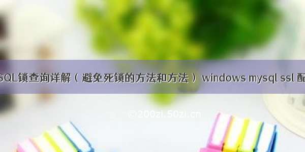 MySQL锁查询详解（避免死锁的方法和方法） windows mysql ssl 配置