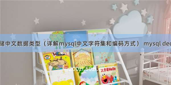 mysql 存储中文数据类型（详解mysql中文字符集和编码方式） mysql decimal 18 2