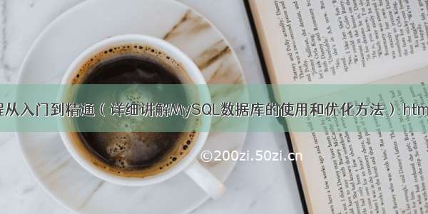 MySQL 57教程从入门到精通（详细讲解MySQL数据库的使用和优化方法） html与mysql连接