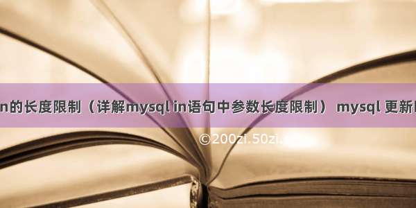 mysql in的长度限制（详解mysql in语句中参数长度限制） mysql 更新时间字段