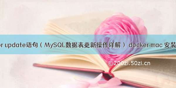 mysql for update语句（MySQL数据表更新操作详解） docker mac 安装mysql