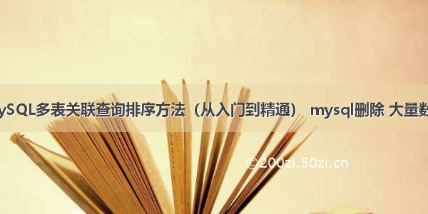 MySQL多表关联查询排序方法（从入门到精通） mysql删除 大量数据