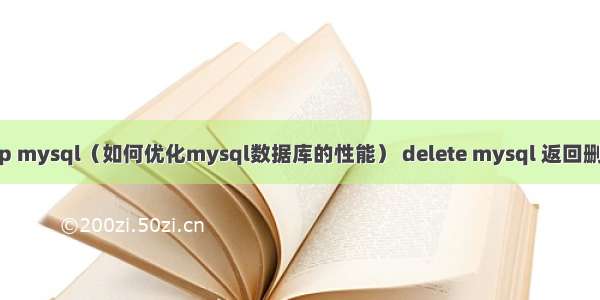 sleep mysql（如何优化mysql数据库的性能） delete mysql 返回删除值