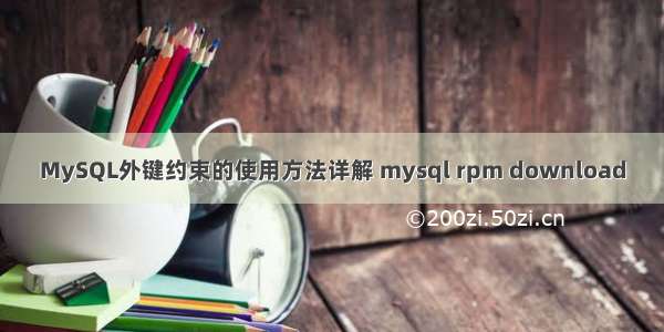 MySQL外键约束的使用方法详解 mysql rpm download