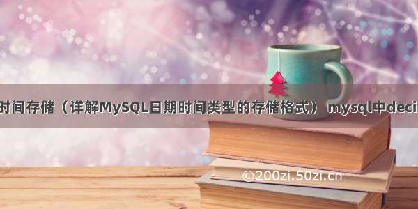 MySQL时间存储（详解MySQL日期时间类型的存储格式） mysql中decimal类型