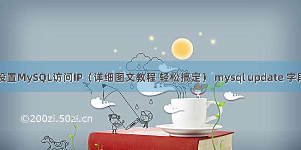 如何设置MySQL访问IP（详细图文教程 轻松搞定） mysql update 字段长度