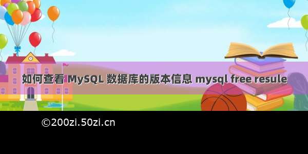 如何查看 MySQL 数据库的版本信息 mysql free resule