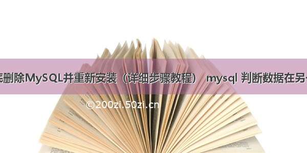 如何彻底删除MySQL并重新安装（详细步骤教程） mysql 判断数据在另一个表中