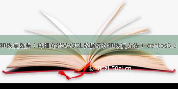 MySQL备份和恢复数据（详细介绍MySQL数据备份和恢复方法） centos6.5 mysql 安装